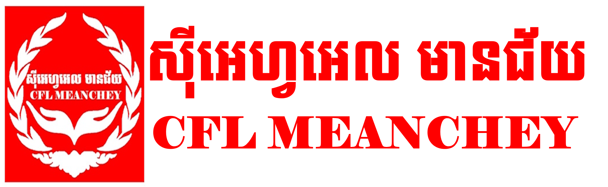 CFL MEANCHEY